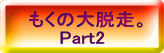 ̑EB      Part2