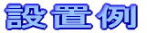 ݒu